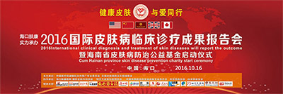 省皮肤病公益防治基金仪式启动