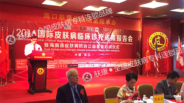 海口肤康院长吴根亮在会议上发表讲话